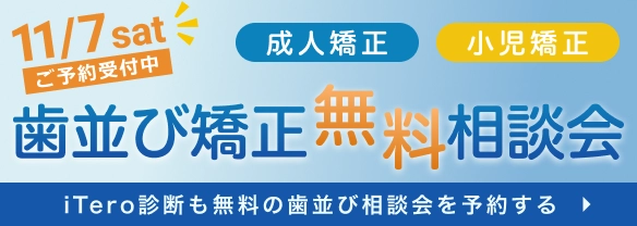 歯並び矯正相談会