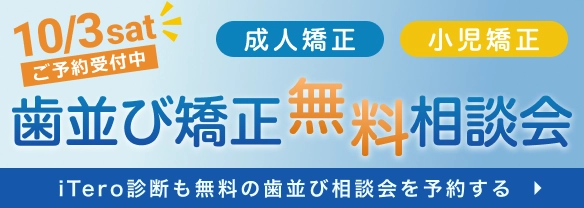 歯並び矯正相談会
