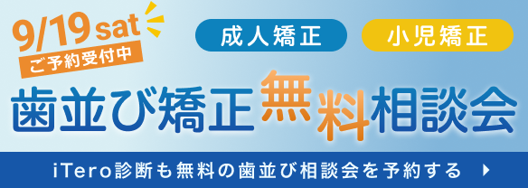 歯並び矯正相談会