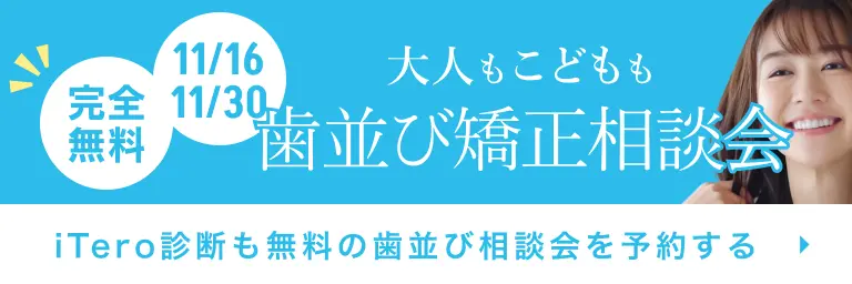 歯並び矯正相談会