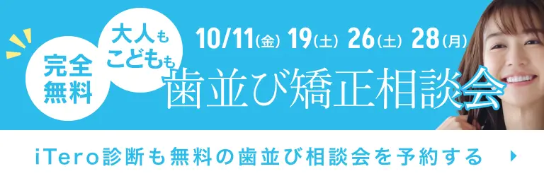 歯並び矯正相談会