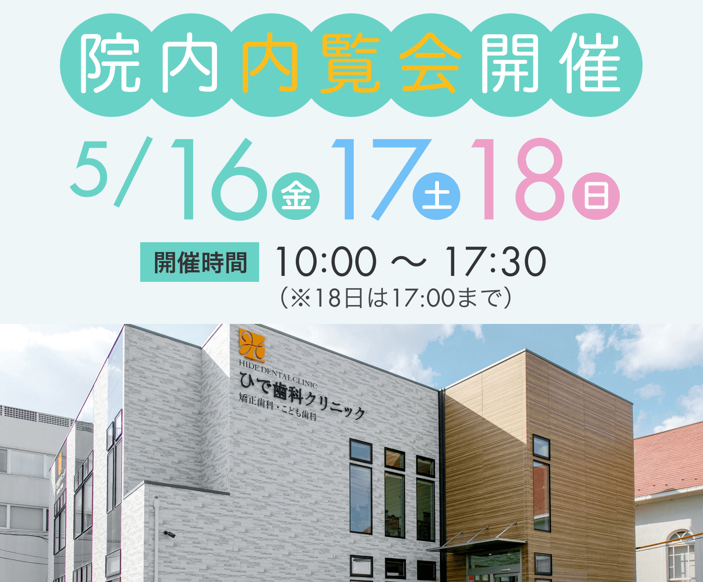 新棟増築と障がい児歯科の新設を記念して体験型内覧会を開催