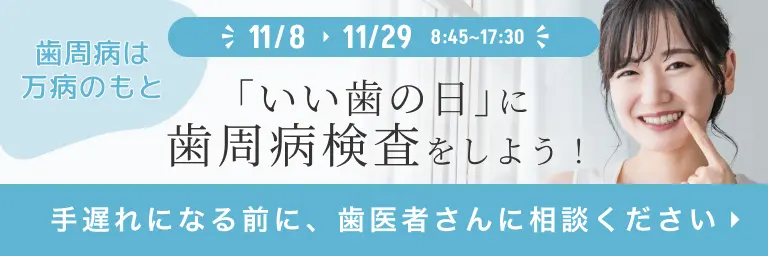 「いい歯の日」に歯周病検査をしよう！