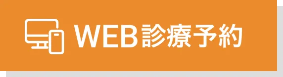 WEB診療予約