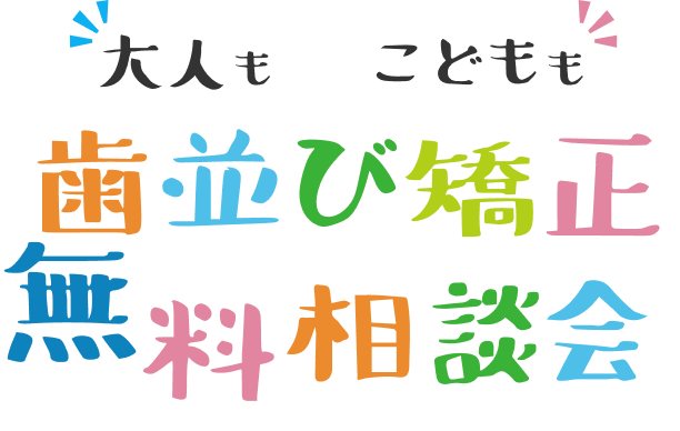 無料歯並び矯正相談会