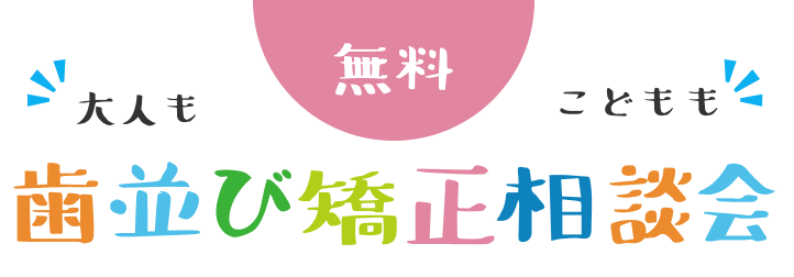 無料歯並び矯正相談会