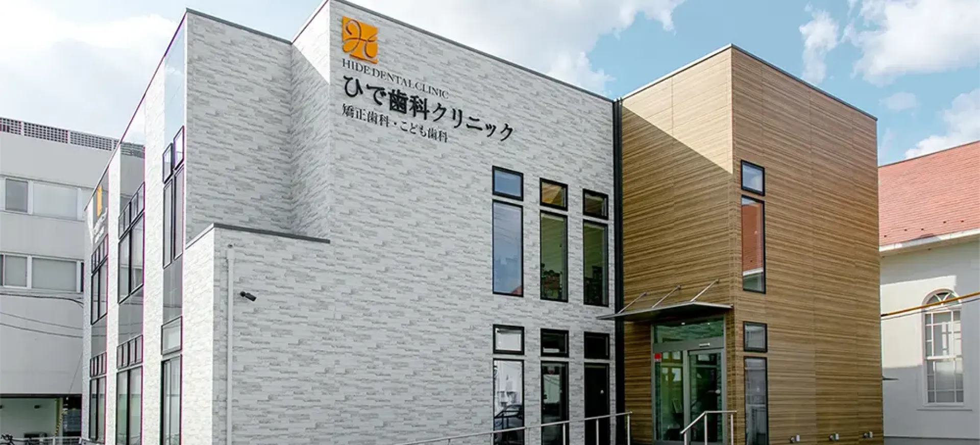 ひで歯科クリニック