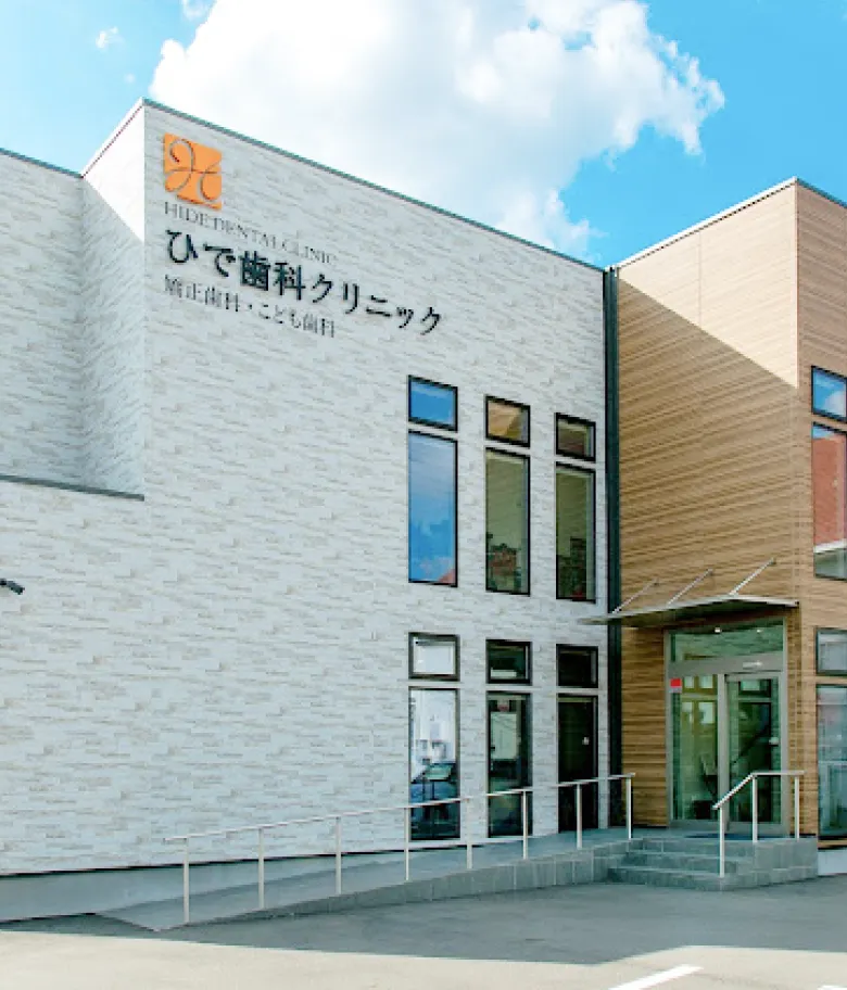 ひで歯科クリニック
