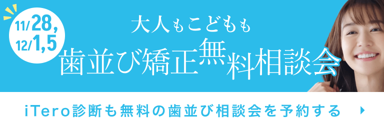 歯並び矯正相談会