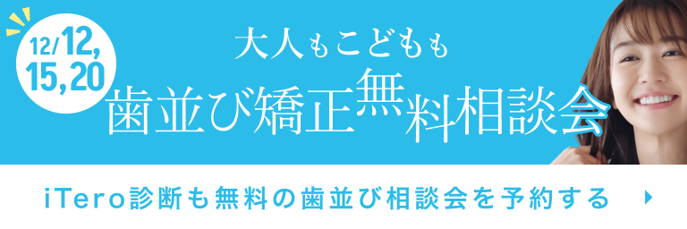 歯並び矯正相談会