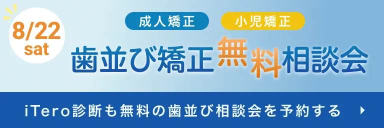 歯並び矯正相談会