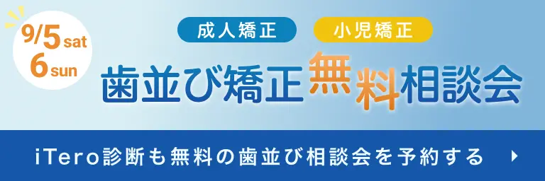 歯並び矯正相談会