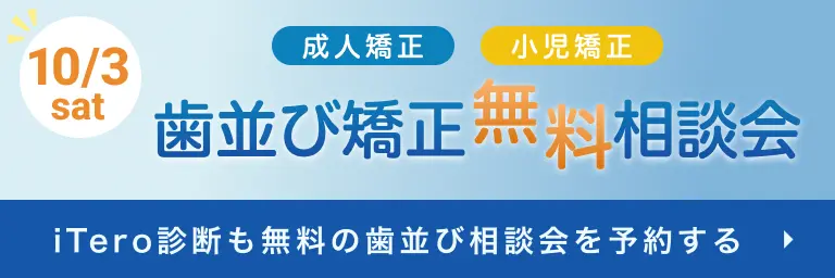歯並び矯正相談会
