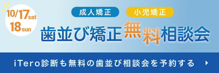 歯並び矯正相談会