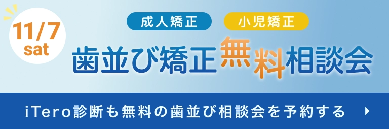 歯並び矯正相談会