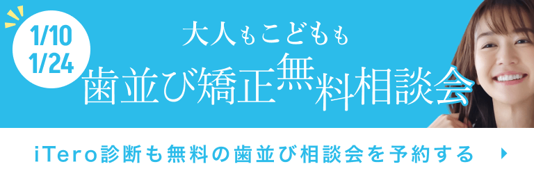 歯並び矯正相談会