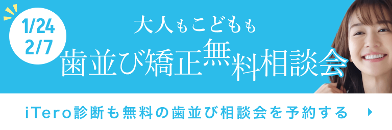 歯並び矯正相談会