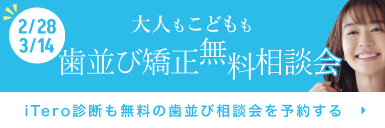 歯並び矯正相談会