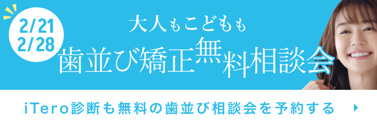 歯並び矯正相談会