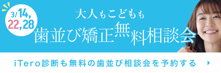 歯並び矯正相談会