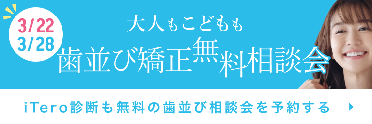 歯並び矯正相談会