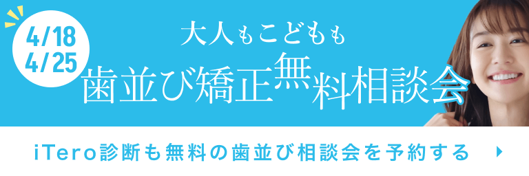 歯並び矯正相談会