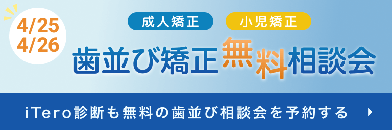 歯並び矯正相談会