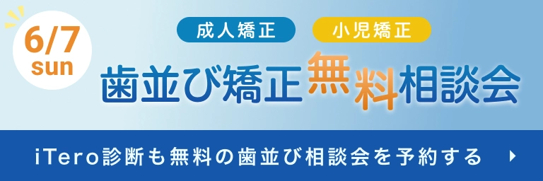 歯並び矯正相談会